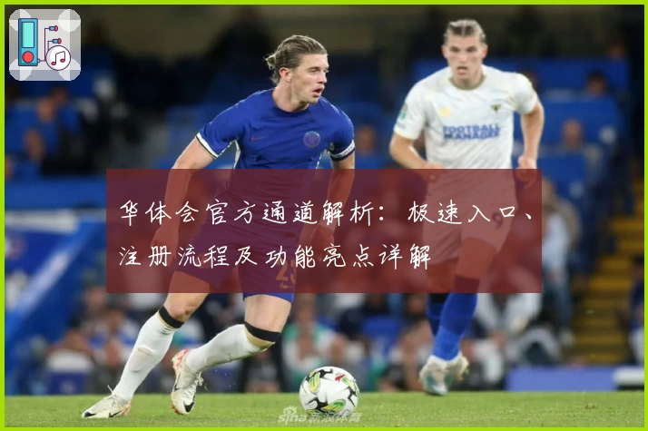 华体会官方通道解析：极速入口、注册流程及功能亮点详解