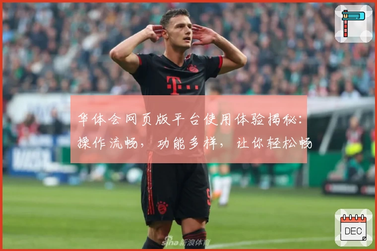 华体会网页版平台使用体验揭秘：操作流畅，功能多样，让你轻松畅享便捷服务