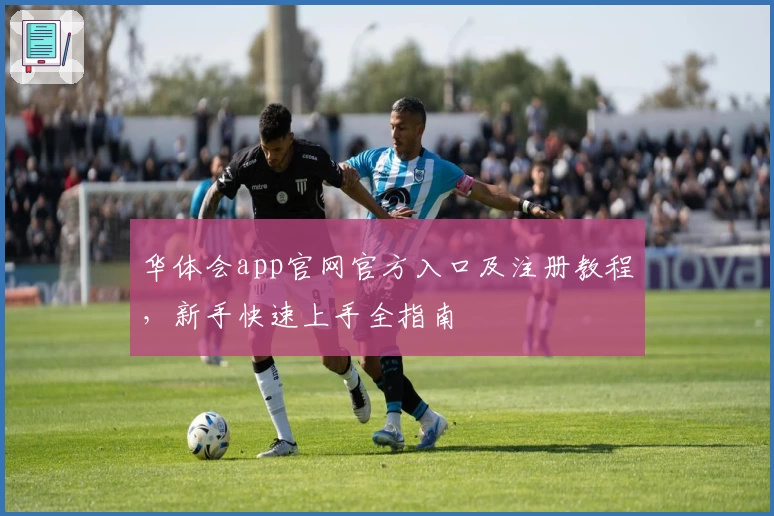 华体会app官网官方入口及注册教程，新手快速上手全指南