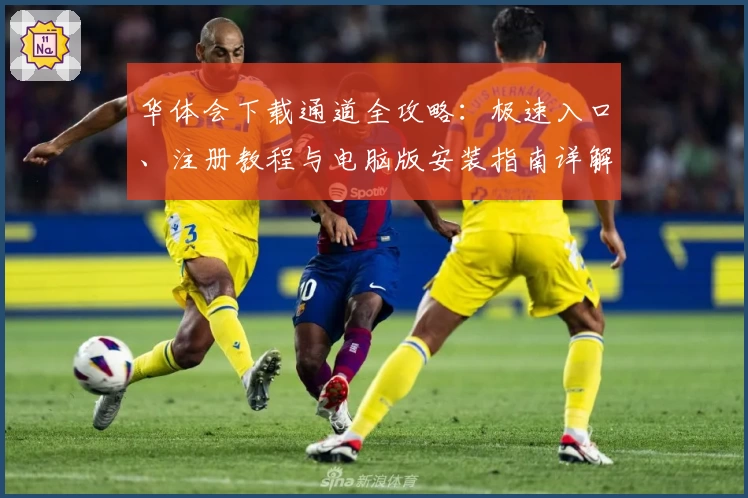 华体会下载通道全攻略：极速入口、注册教程与电脑版安装指南详解