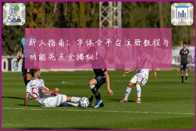 新人指南:华体会平台注册教程与功能亮点全揭秘!