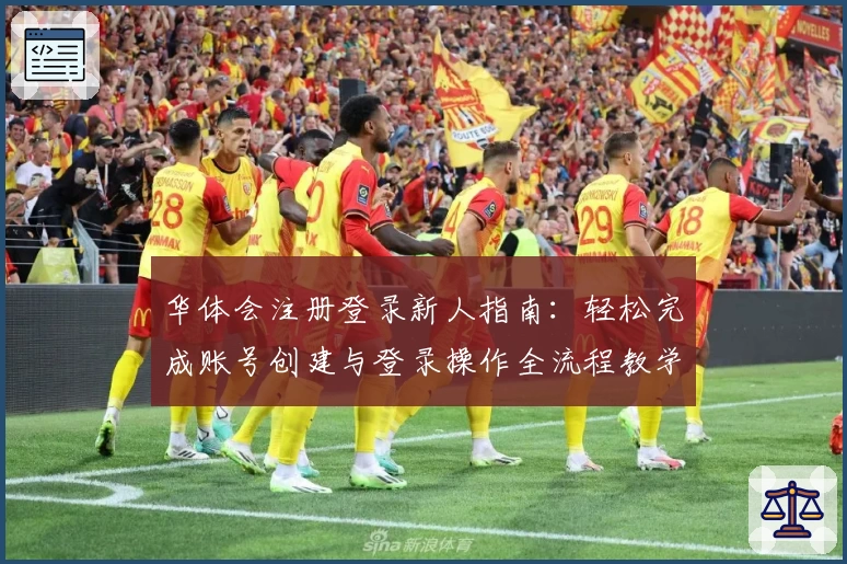 华体会注册登录新人指南：轻松完成账号创建与登录操作全流程教学