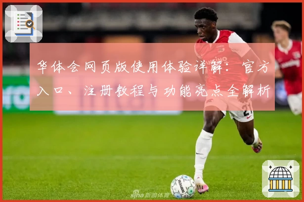 华体会网页版使用体验详解：官方入口、注册教程与功能亮点全解析