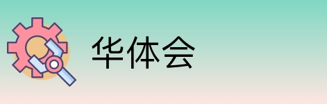 华体会 Logo